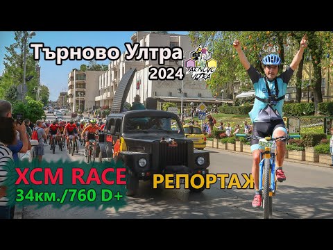 Видео: (RACE) Търново Ултра 2024 - РЕПОРТАЖ