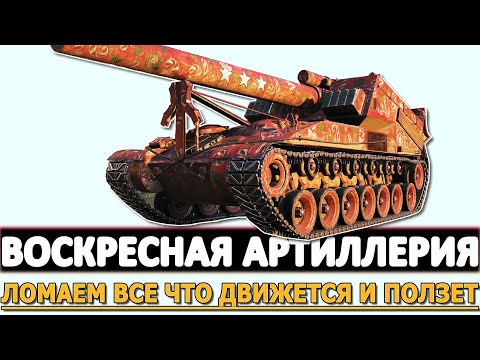 Видео: ВОСКРЕСНАЯ АРТИЛЛЕРИЯ - ЛОМАЕМ ВСЕ ЧТО ДВИЖЕТСЯ И ПОЛЗАЕТ!