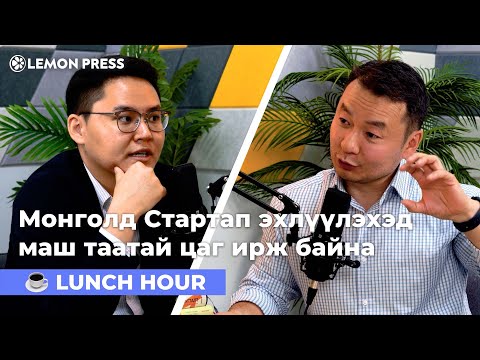 Видео: Ч.Даваажамц: Стартап бизнес эхлүүлэхэд нас, хүйс ямар ч хамаагүй | S4E02 🍋