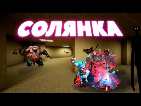 Видео: СОЛЯНКА БЕКРУМС ДОТА СТРАШИЛКИ