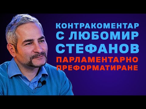 Видео: Парламентарно преформатиране – Контракоментар с Любомир Стефанов