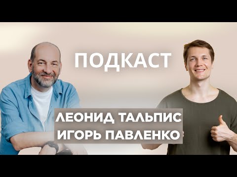 Видео: Леонид Тальпис - Как Научиться Читать Поле? - ВсеЛенская терапия