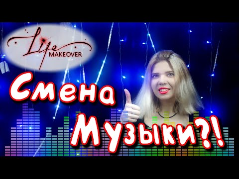 Видео: Life Makeover: 1 500 000 за МАКИЯЖ и новый саунд на заставку