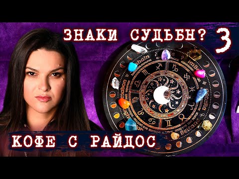 Видео: Измена, Любовь и Любовники // КОФЕ С РАЙДОС. Эпизод 3