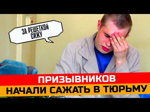 Видео: Призывников начали сажать в тюрьму на строгий режим. Как срочников посадили за уклонение от армии