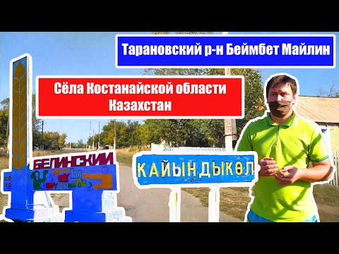 Видео: Сёла Казахстана Костанайская область Тарановский (Б. Майлин) р-н совхоз Белинский  (с. Кайындыколь)