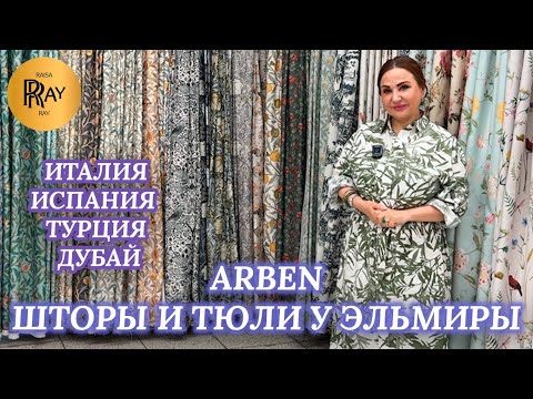 Видео: ARBEN ЭЛЕГАНТНЫЕ ШТОРЫ✨ ИТАЛИЯ ТУРЦИЯ ИСПАНИЯ ДУБАЙ🎀 НОВАЯ КОЛЛЕКЦИЯ У ЭЛЬМИРЫ😍 ТК Садовод. Москва