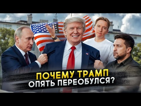 Видео: Трамп переобулся… опять