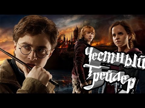 Видео: Честный трейлер - Гарри Поттер