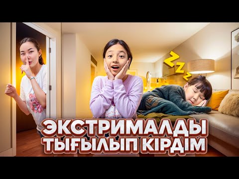Видео: КОПЖАСАРОВЫ ҮЙІНЕ ЭКСТРРИМАЛДЫ ТЫҒЫЛЫП КІРДІМ😱🏡| ЖАСМИН ТОМИ ШОК БОЛП ҚАЛДЫ😱😱|@kopzhasarovy 