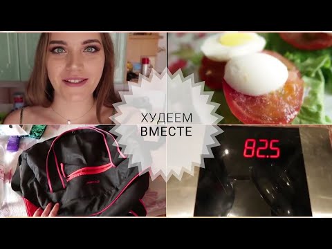 Видео: ❤ХУДЕЕМ ВМЕСТЕ❤ | ЧТО БУДЕТ ЗА НЕДЕЛЮ НА ПП + СПОРТ  ПЕРВЫЕ РЕЗУЛЬТАТЫ☀️