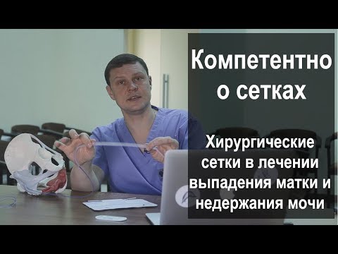 Видео: Хирургические сетки в лечении выпадения матки и недержания мочи