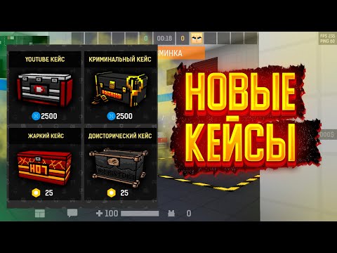 Видео: 4 НОВЫХ КЕЙСА В БЛОКПОСТ МОБАЙЛ / BLOCKPOST MOBILE