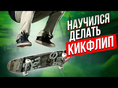 Видео: КАК Я НАУЧИЛСЯ ДЕЛАТЬ КИК ФЛИП НА СКЕЙТБОРДЕ за 11 часов. Научиться кикфлип с нуля. kickflip с нуля
