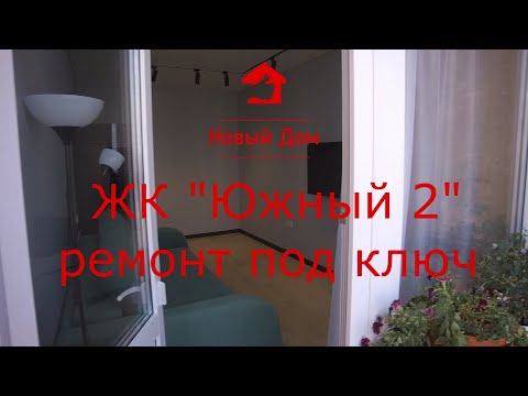 Видео: #Анапа. ЖК Южный2. Ремонт под ключ.