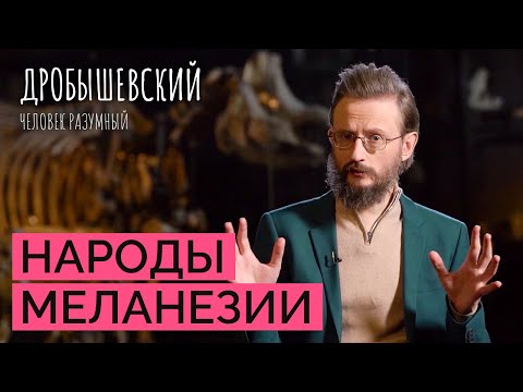 Видео: Почему мы почти ничего не знаем о меланезийской расе? // Дробышевский. Человек разумный
