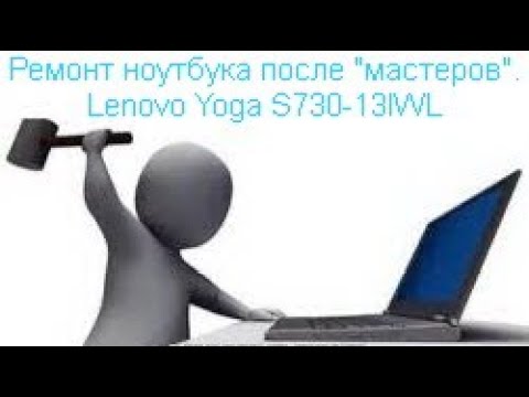 Видео: Ремонт ноутбука после "мастеров". Lenovo Yoga S730-13IWL