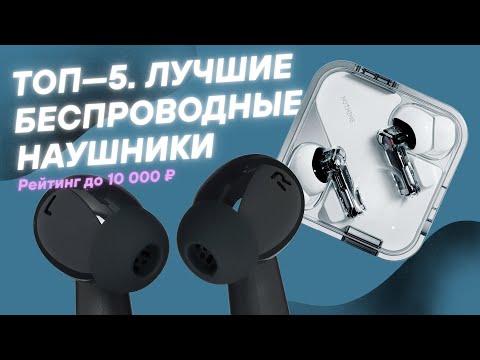 Видео: Что купить до 10 000 ₽: 5 лучших беспроводных наушников 2025 года