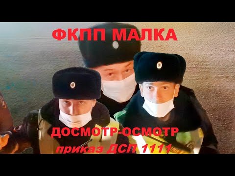 Видео: Пост Малка - ультимативен  Осмотр или досмотр?