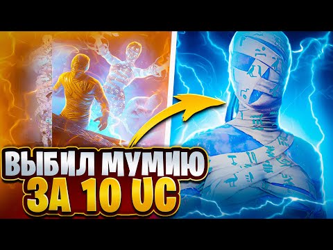 Видео: РАЗРАБЫ ПРОСЧИТАЛИСЬ ИЛИ КАК ВЫБИТЬ МУМИЮ ЗА КОПЕЙКИ | PUBG MOBILE ПАБГ МОБАЙЛ