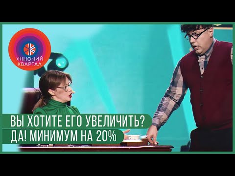 Видео: У вас маленький? Да маленький! - В кабинете у директора | Женский Квартал 2019