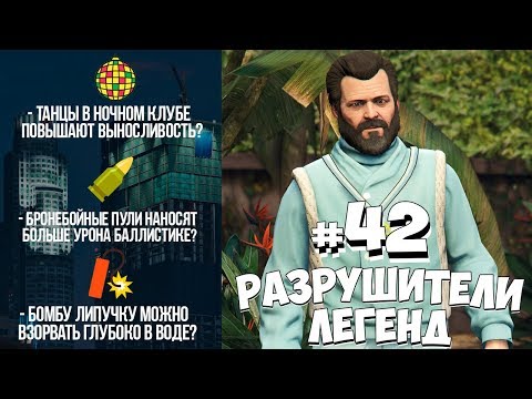 Видео: GTA 5 - РАЗРУШИТЕЛИ ЛЕГЕНД #42