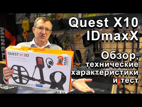 Видео: Quest X10 IDmaxX. Обзор, технические хар-ки и тест