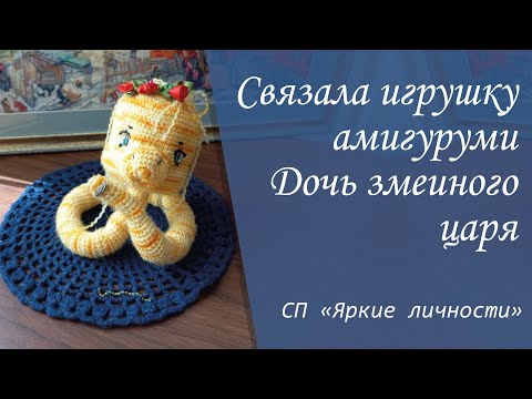 Видео: Связала крючком игрушку амигуруми Дочь Змеиного царя | Отчёт в СП "Яркие личности"