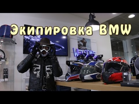 Видео: Экипировка BMW Motorrad