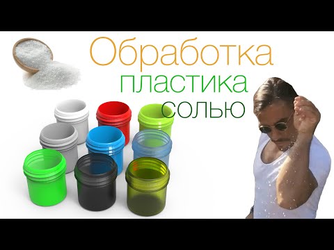 Видео: Обработка пластика солью и высокой температурой (Часть 1)