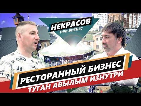 Видео: Радик Абдрахманов | Туган Авылым | Ресторанный бизнес #некрасов