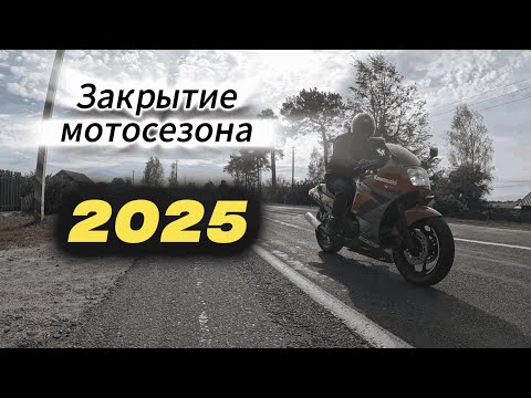 Видео: Закрытие мотосезона в Круглом 2025