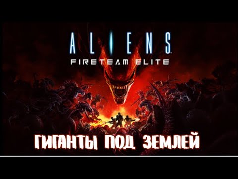 Видео: Aliens Fireteam Elite | Гиганты под землей | Прохождение компании