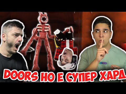 Видео: DOORS, НО Е НА СУПЕР ХАРД! Roblox ДООРС Super Hard Challenge w/@heaveNBULGaming , @bratochkatv