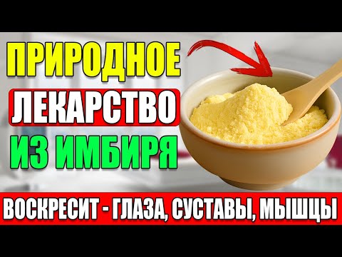 Видео: Имбирь – натуральное лекарство: как правильно употреблять, чтобы был реальный эффект!