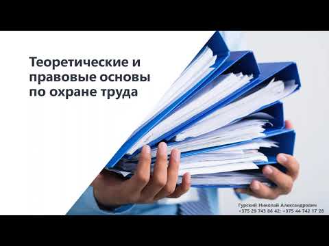Видео: Вебинар для сна: Охрана труда. Начало