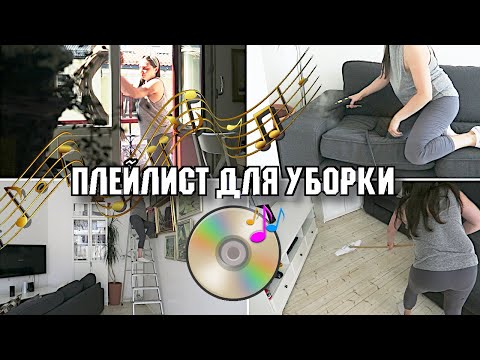 Видео: 1 ЧАС МУЗЫКИ ДЛЯ УБОРКИ / ПЛЕЙЛИСТ ДЛЯ УБОРКИ / МОТИВАЦИЯ НА УБОРКУ КВАРТИРЫ 2020 🧹