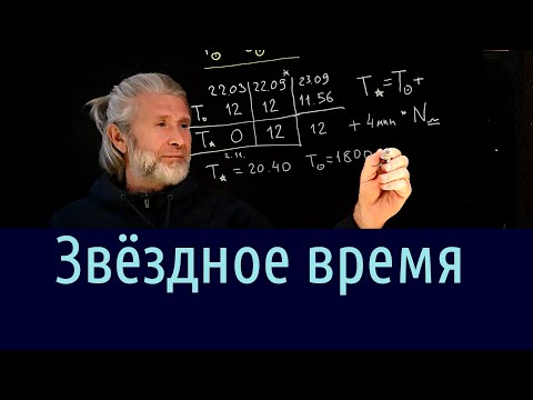 Видео: 12. Звёздное время (и часовой угол)