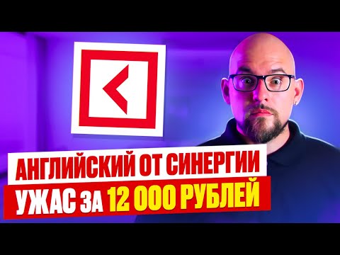 Видео: (НЕ) ШКОЛА "СИНЕРГИЯ" - ХУДШИЕ УРОКИ ЗА 12.000 РУБЛЕЙ
