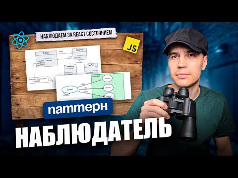 Видео: Паттерн Наблюдатель в React. Продвинутый Frontend на реальных примерах
