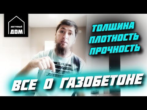 Видео: 📊 КАКУЮ ТОЛЩИНУ ГАЗОБЕТОНА ВЫБРАТЬ ДЛЯ СТРОИТЕЛЬСТВА ДОМА \ ПЛОТНОСТЬ И ПРОЧНОСТЬ БЛОКОВ