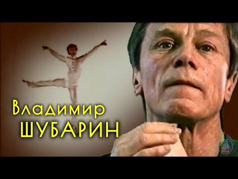 Видео: Владимир Шубарин • Артист забытого жанра (2007)