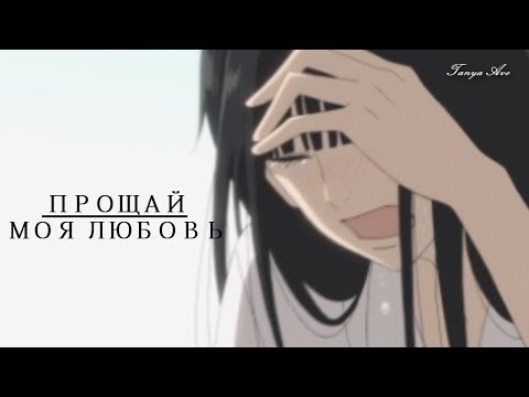 Видео: АНИМЕ КЛИП || Прощай, моя любовь (Грустный аниме клип про любовь + AMV Mix)