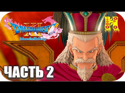 Видео: DRAGON QUEST XI: Echoes of an Elusive Age - Прохождение №2