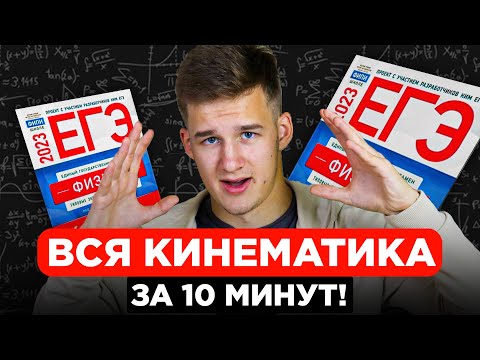 Видео: Вся КИНЕМАТИКА для ЕГЭ и ОГЭ с нуля за 10 минут!