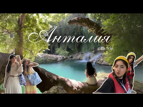 Видео: VLOG: girls trip to Antalya | места которые стоит посетить в Анталии