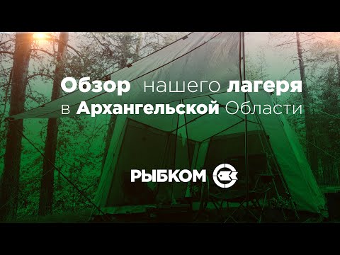 Видео: Архангельская область. Новые места для рыбалки. Ловля хариуса. Часть 2 - Обзор лагеря.