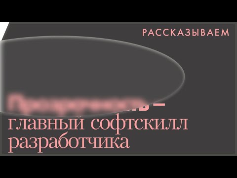 Видео: Главный Soft Skill современного айтишника