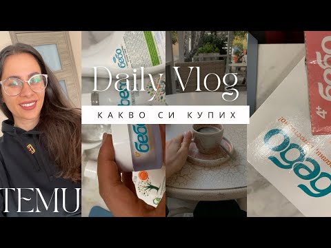 Видео: Ще поръчам ли пак от ТЕМU, БЕБО - нови находки