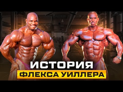 Видео: История Флекса Уиллера